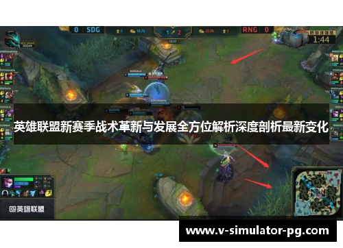 英雄联盟新赛季战术革新与发展全方位解析深度剖析最新变化 英雄联盟新赛季战术革新与发展全方位解析深度剖析最新变化