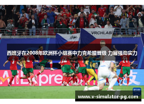 西班牙在2008年欧洲杯小组赛中力克希腊晋级 力展强劲实力 西班牙在2008年欧洲杯小组赛中力克希腊晋级 力展强劲实力