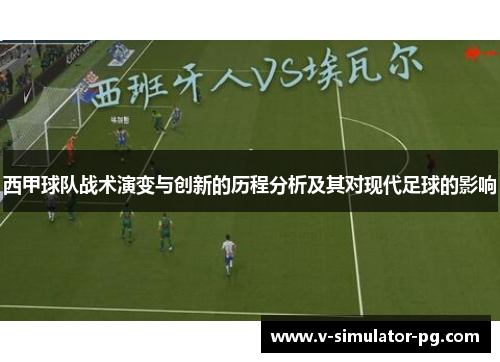 西甲球队战术演变与创新的历程分析及其对现代足球的影响