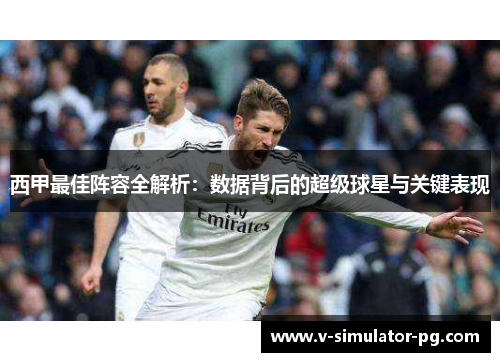 西甲最佳阵容全解析：数据背后的超级球星与关键表现