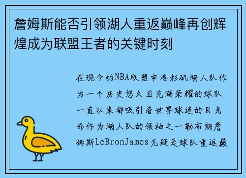 詹姆斯能否引领湖人重返巅峰再创辉煌成为联盟王者的关键时刻