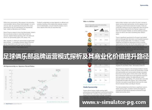 足球俱乐部品牌运营模式探析及其商业化价值提升路径