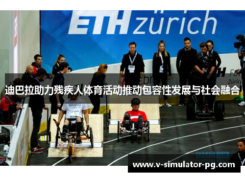 迪巴拉助力残疾人体育活动推动包容性发展与社会融合