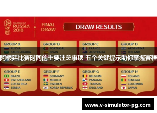 阿根廷比赛时间的重要注意事项 五个关键提示助你掌握赛程