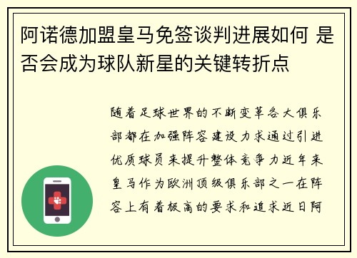 阿诺德加盟皇马免签谈判进展如何 是否会成为球队新星的关键转折点 阿诺德加盟皇马免签谈判进展如何 是否会成为球队新星的关键转折点