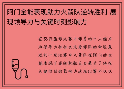 阿门全能表现助力火箭队逆转胜利 展现领导力与关键时刻影响力