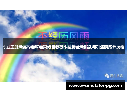 职业生涯新高峰意味着突破自我极限迎接全新挑战与机遇的成长历程