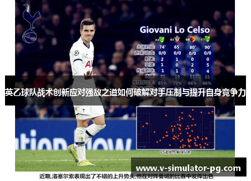 英乙球队战术创新应对强敌之道如何破解对手压制与提升自身竞争力