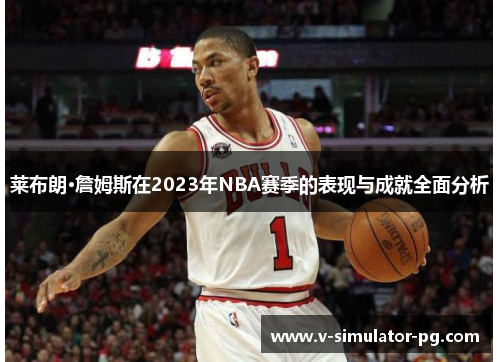 莱布朗·詹姆斯在2023年NBA赛季的表现与成就全面分析