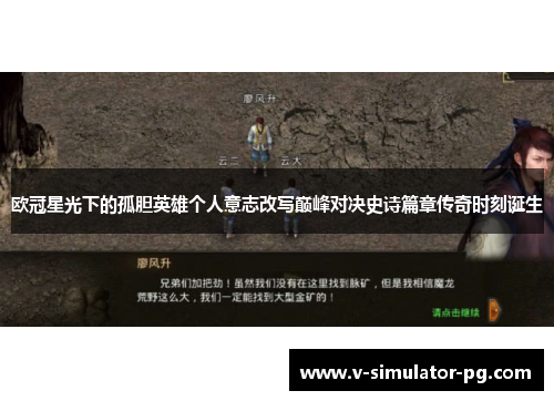 欧冠星光下的孤胆英雄个人意志改写巅峰对决史诗篇章传奇时刻诞生