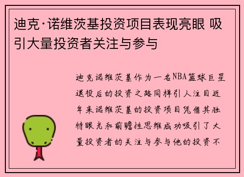迪克·诺维茨基投资项目表现亮眼 吸引大量投资者关注与参与