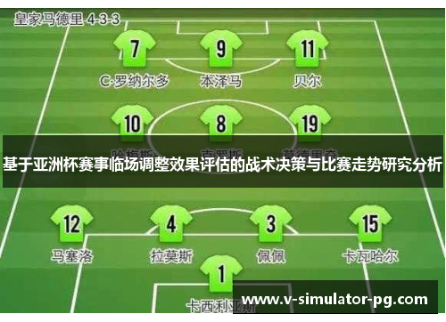 基于亚洲杯赛事临场调整效果评估的战术决策与比赛走势研究分析