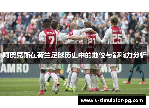 阿贾克斯在荷兰足球历史中的地位与影响力分析