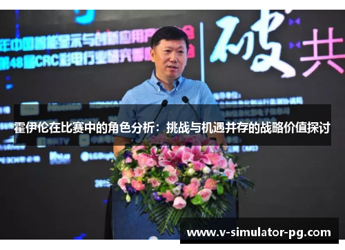 霍伊伦在比赛中的角色分析：挑战与机遇并存的战略价值探讨