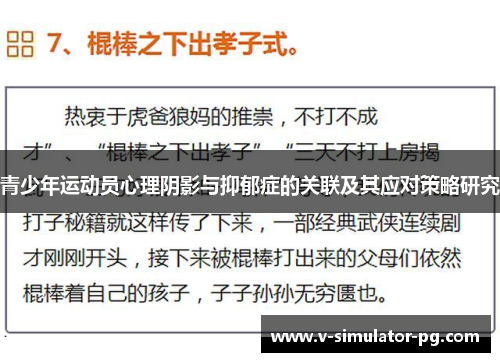 青少年运动员心理阴影与抑郁症的关联及其应对策略研究
