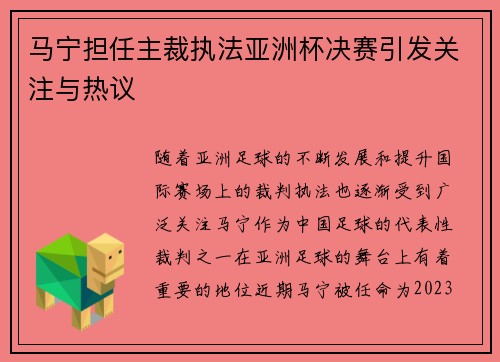 马宁担任主裁执法亚洲杯决赛引发关注与热议