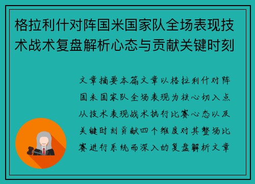 格拉利什对阵国米国家队全场表现技术战术复盘解析心态与贡献关键时刻 格拉利什对阵国米国家队全场表现技术战术复盘解析心态与贡献关键时刻