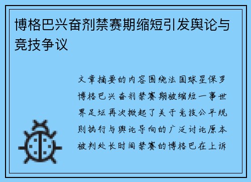 博格巴兴奋剂禁赛期缩短引发舆论与竞技争议
