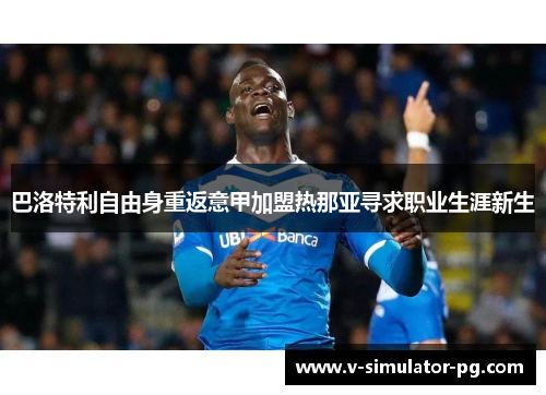 巴洛特利自由身重返意甲加盟热那亚寻求职业生涯新生