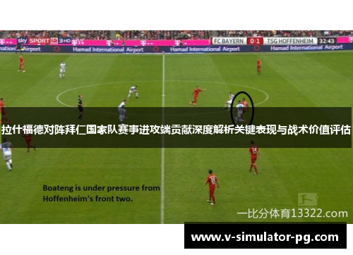 拉什福德对阵拜仁国家队赛事进攻端贡献深度解析关键表现与战术价值评估 拉什福德对阵拜仁国家队赛事进攻端贡献深度解析关键表现与战术价值评估