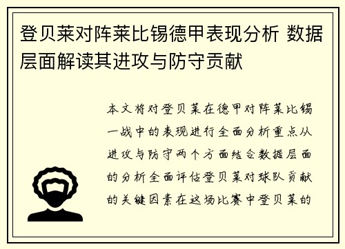 登贝莱对阵莱比锡德甲表现分析 数据层面解读其进攻与防守贡献