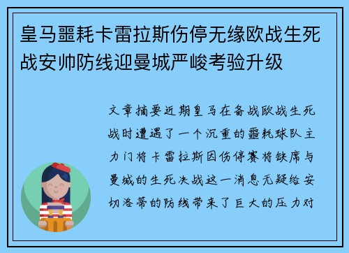 皇马噩耗卡雷拉斯伤停无缘欧战生死战安帅防线迎曼城严峻考验升级