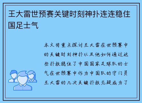 王大雷世预赛关键时刻神扑连连稳住国足士气