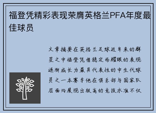 福登凭精彩表现荣膺英格兰PFA年度最佳球员