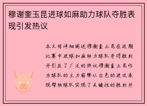 穆谢奎玉昆进球如麻助力球队夺胜表现引发热议