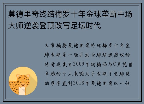 莫德里奇终结梅罗十年金球垄断中场大师逆袭登顶改写足坛时代