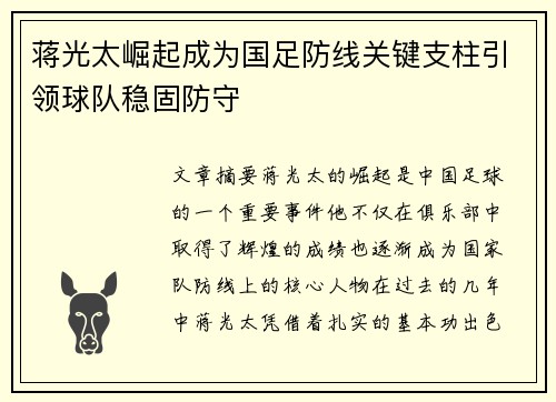 蒋光太崛起成为国足防线关键支柱引领球队稳固防守