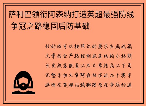 萨利巴领衔阿森纳打造英超最强防线 争冠之路稳固后防基础