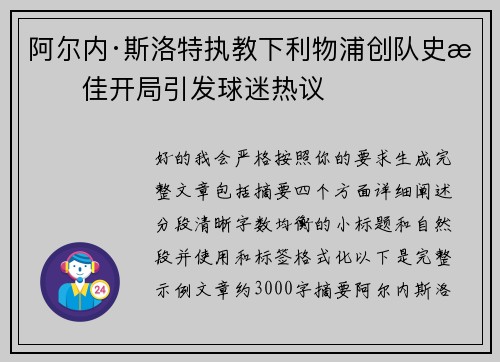阿尔内·斯洛特执教下利物浦创队史最佳开局引发球迷热议
