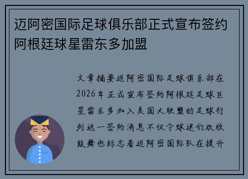 迈阿密国际足球俱乐部正式宣布签约阿根廷球星雷东多加盟
