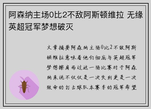 阿森纳主场0比2不敌阿斯顿维拉 无缘英超冠军梦想破灭
