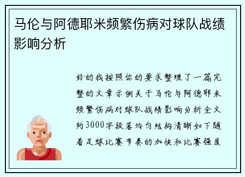 马伦与阿德耶米频繁伤病对球队战绩影响分析