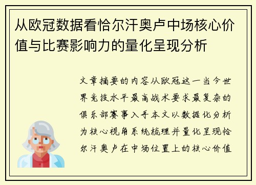 从欧冠数据看恰尔汗奥卢中场核心价值与比赛影响力的量化呈现分析