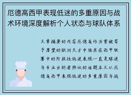 厄德高西甲表现低迷的多重原因与战术环境深度解析个人状态与球队体系影响研究