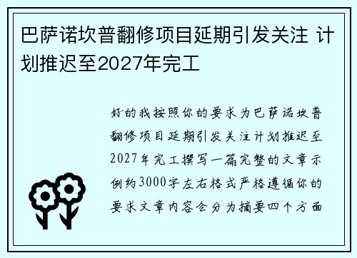巴萨诺坎普翻修项目延期引发关注 计划推迟至2027年完工