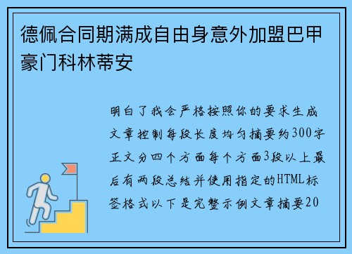 德佩合同期满成自由身意外加盟巴甲豪门科林蒂安
