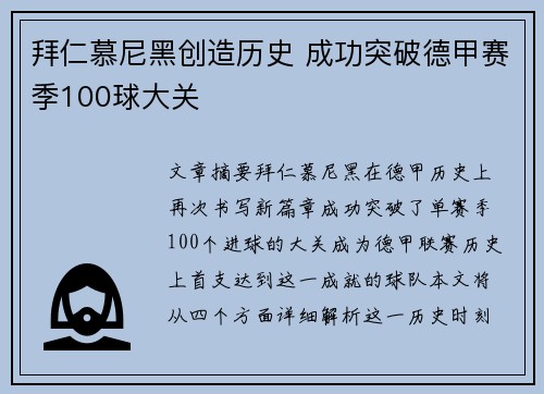 拜仁慕尼黑创造历史 成功突破德甲赛季100球大关