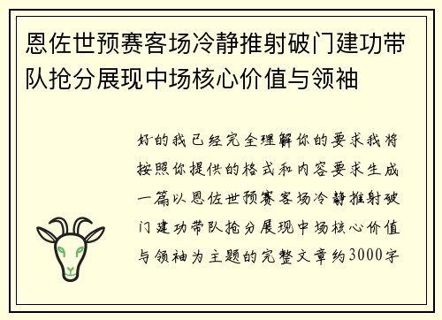 恩佐世预赛客场冷静推射破门建功带队抢分展现中场核心价值与领袖