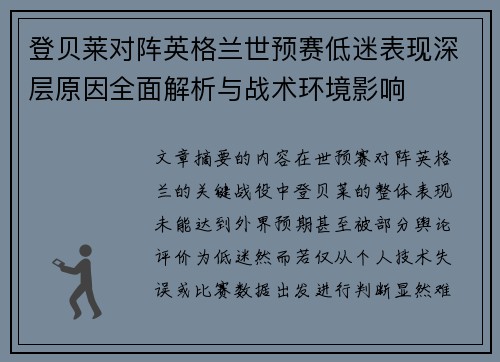 登贝莱对阵英格兰世预赛低迷表现深层原因全面解析与战术环境影响