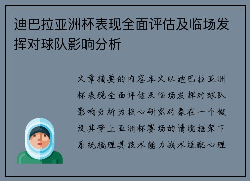 迪巴拉亚洲杯表现全面评估及临场发挥对球队影响分析
