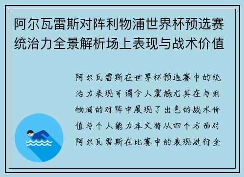 阿尔瓦雷斯对阵利物浦世界杯预选赛统治力全景解析场上表现与战术价值