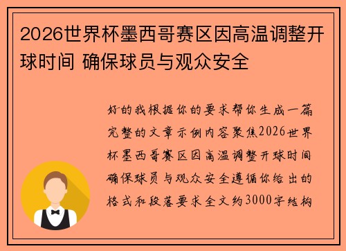 2026世界杯墨西哥赛区因高温调整开球时间 确保球员与观众安全 2026世界杯墨西哥赛区因高温调整开球时间 确保球员与观众安全