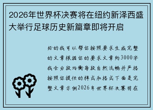 2026年世界杯决赛将在纽约新泽西盛大举行足球历史新篇章即将开启