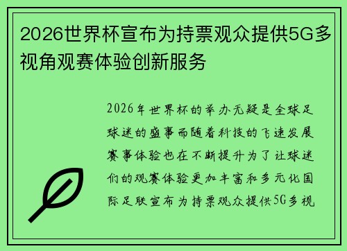 2026世界杯宣布为持票观众提供5G多视角观赛体验创新服务