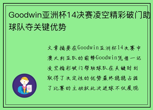 Goodwin亚洲杯14决赛凌空精彩破门助球队夺关键优势 Goodwin亚洲杯14决赛凌空精彩破门助球队夺关键优势
