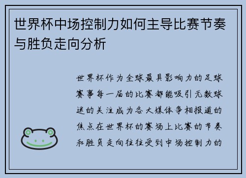 世界杯中场控制力如何主导比赛节奏与胜负走向分析